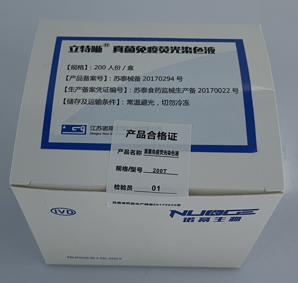 真菌免疫荧光染色液/体外诊断试剂/检测试剂