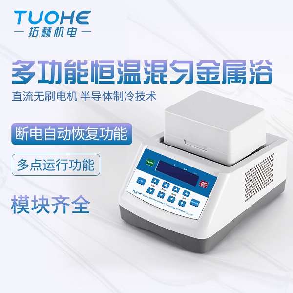 拓赫恒温金属浴加热制冷实验室混匀仪振荡干浴器检疫干式恒温器