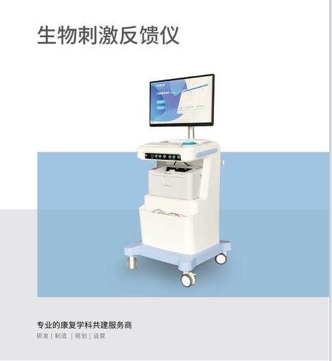 生物刺激反馈仪