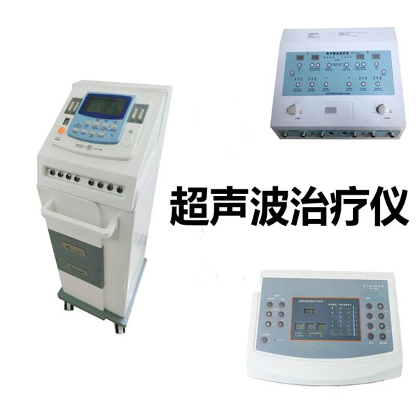 超声波中低频治疗仪