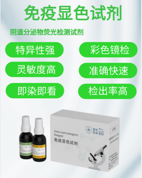 阴道微生物免疫荧光显色试剂