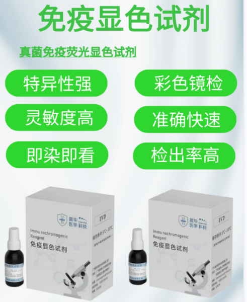 广东晨华医学免疫显色试剂/体外诊断试剂