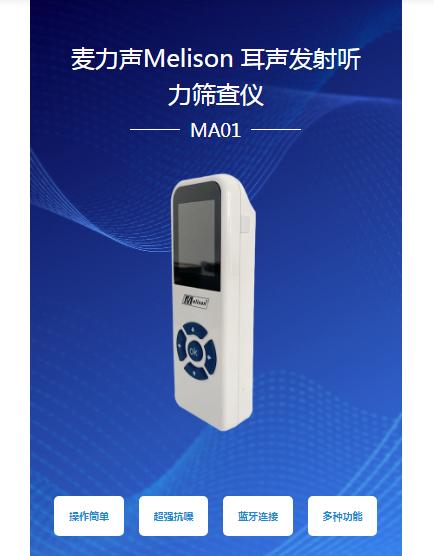 麦力声听力筛查仪