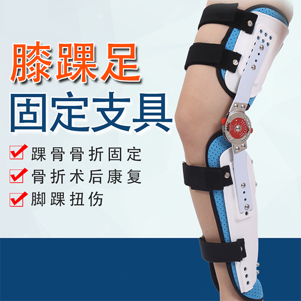 膝踝足固定支具/可调膝关节支架