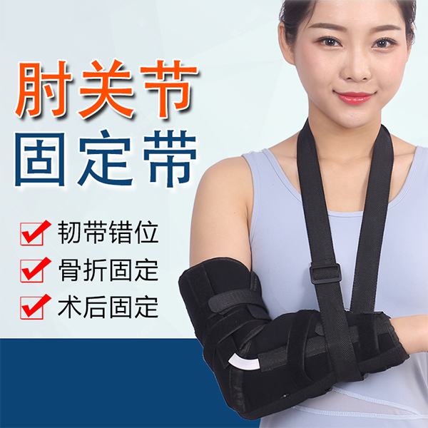 肘关节固定带/肘关节固定支具