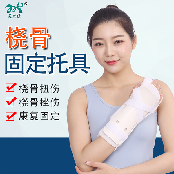 桡骨固定托具/腕部骨折手腕托具