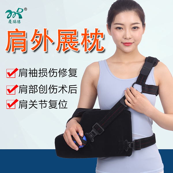 肩外展固定枕/脱臼肩外展固定支具