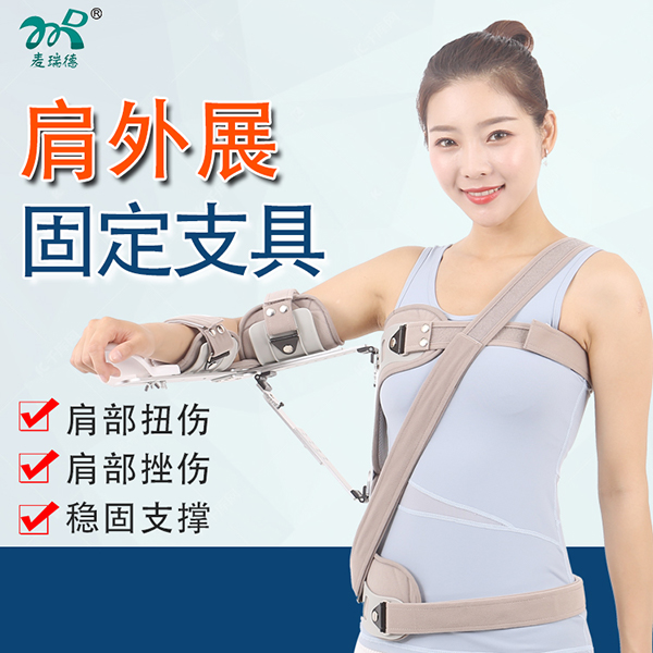 肩外展固定支具/肱骨固定器