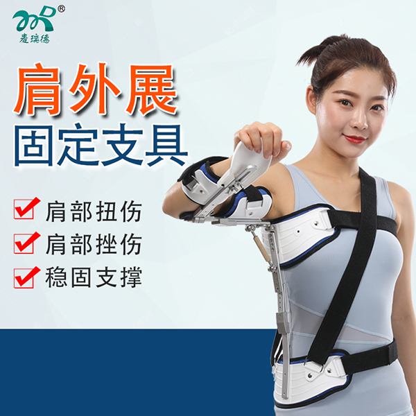 肩外展固定支具/肱骨固定器