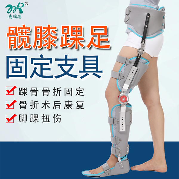 髋膝踝足固定支具/膝关节固定支具