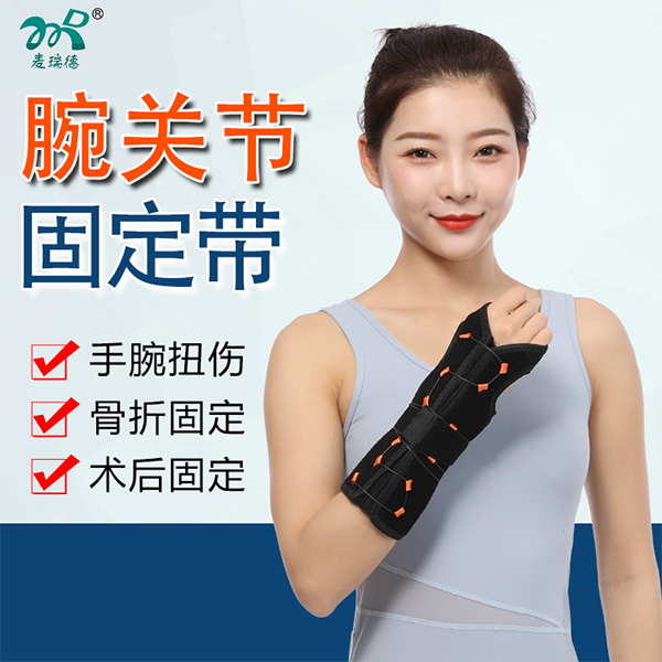 腕关节固定带/腕关节固定支具