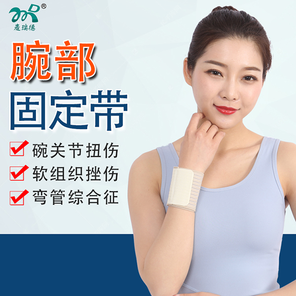 腕关节固定带/腕部固定带