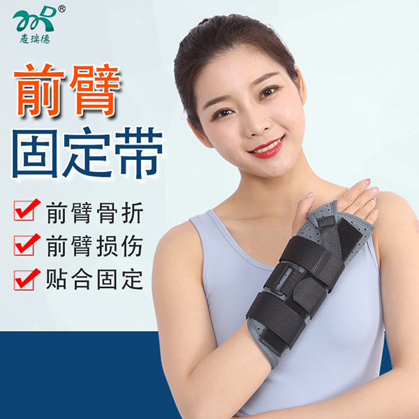 前臂固定带/前臂骨折支具