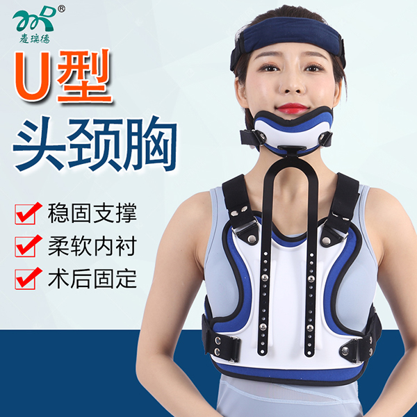 U型头颈胸/头颈胸固定支具