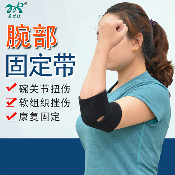 腕关节固定带/腕部固定带
