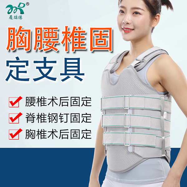 胸腰椎固定支具/腰部固定器