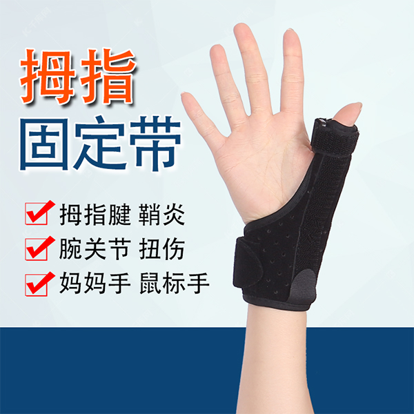 手拇指固定带/大拇指固定带