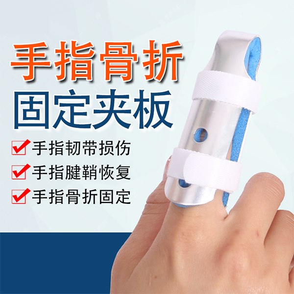 手指骨折固定夹板/手指固定器