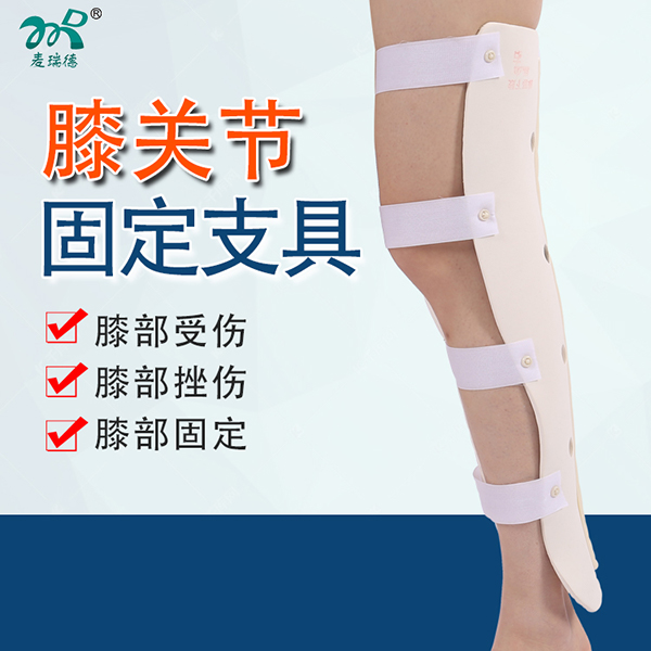 膝关节固定支具/膝关节后交叉固定支具