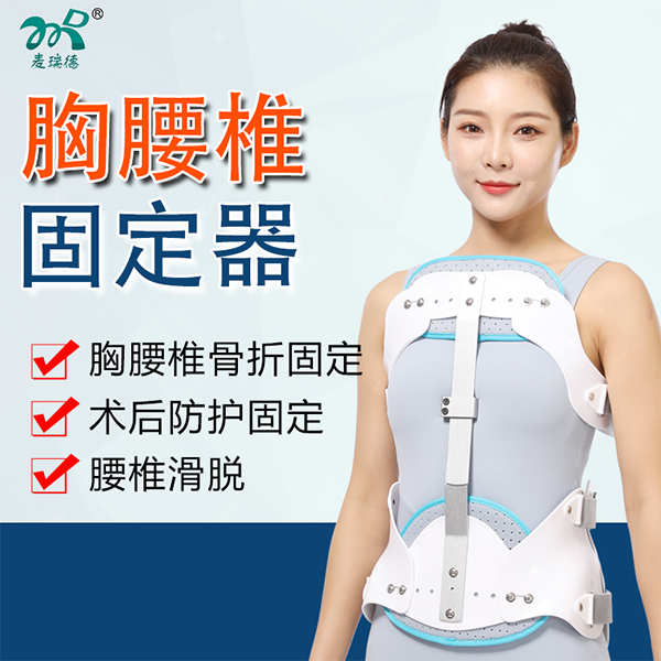 胸腰椎固定器/腰部固定器