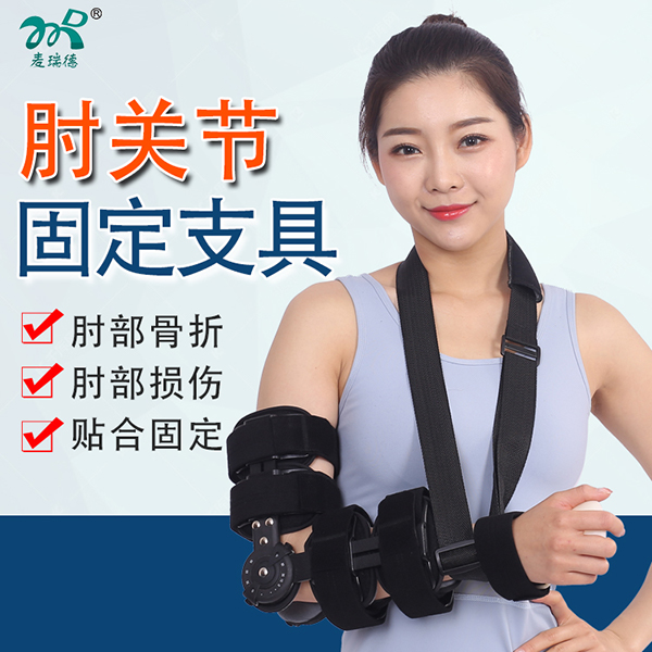可调节肘关节固定支具/可调节肘关节固定带