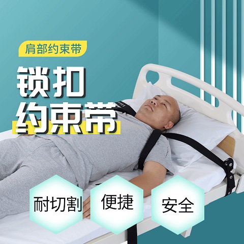 惠爱保肩部磁控约束带 防坐起约束带 厂家直销