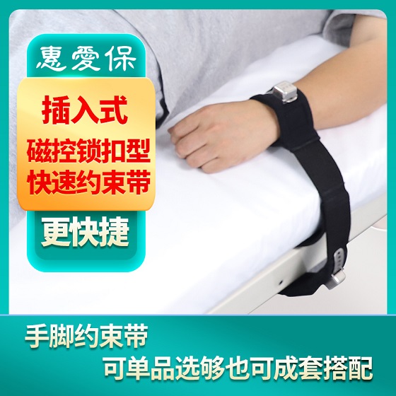 惠爱保插入式磁控约束带A-101 腕部约束带厂家直销