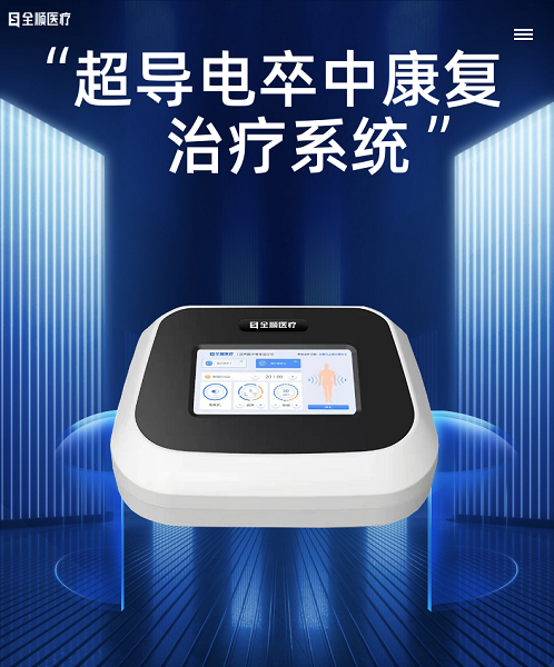 超声脉冲电导治疗仪/超声透药治疗仪/超导电卒中康复治疗系统
