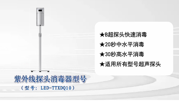探头消毒器/B超探头消毒器/超声探头消毒器/探头专用消毒器