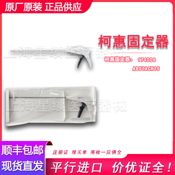 柯惠可吸收钉修补固定器 ABSTACK 15 柯惠