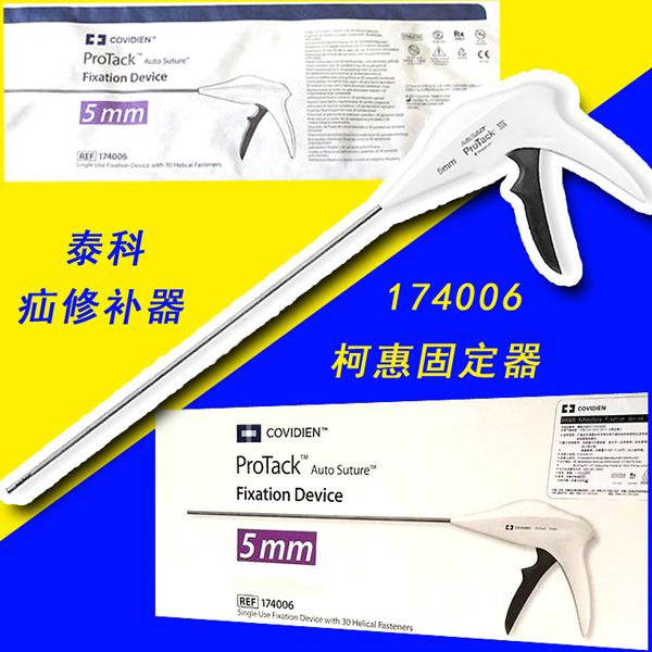 柯惠(泰科)疝修补器174006疝吻合器腹腔镜专用174006