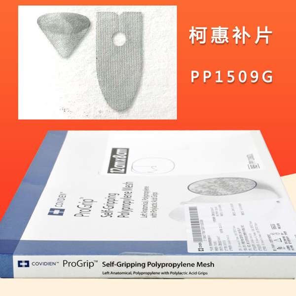 美国柯惠Covidien腹腔镜自固定补片PP1509G