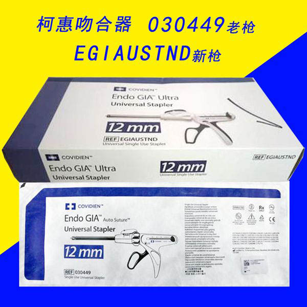柯惠腔镜下切割吻合器及一次性钉匣EGIAUSTND柯惠钉枪12mm...