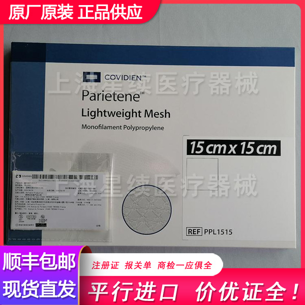 美国柯惠轻质补片PPL1515 进口 零售批发供应 疝气补片 平片 疝补片 柯惠补片