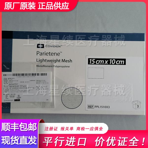 美国柯惠Covidien外科补片PPL1510X3生产厂家_美国柯惠