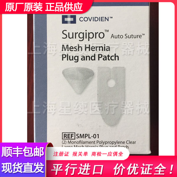 SMPL-01 泰科疝修补片 美国泰科疝气补片和网塞