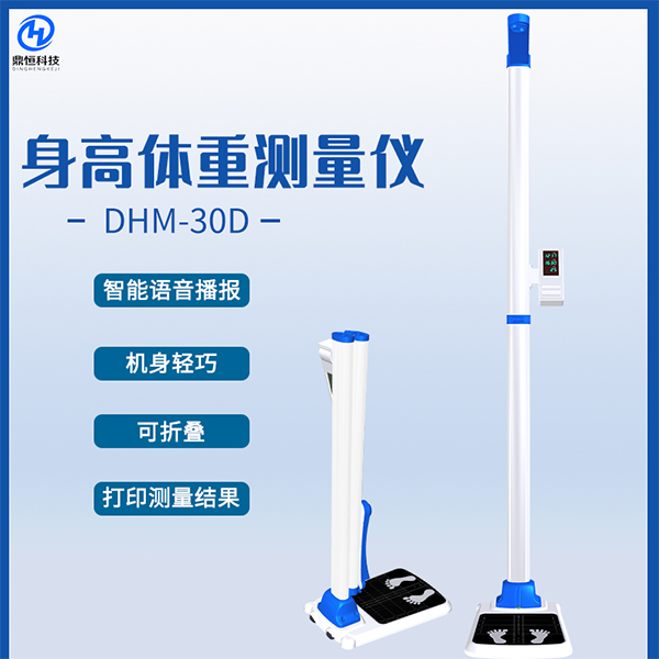 DHM-30D全自动身高体重秤 体质检测仪