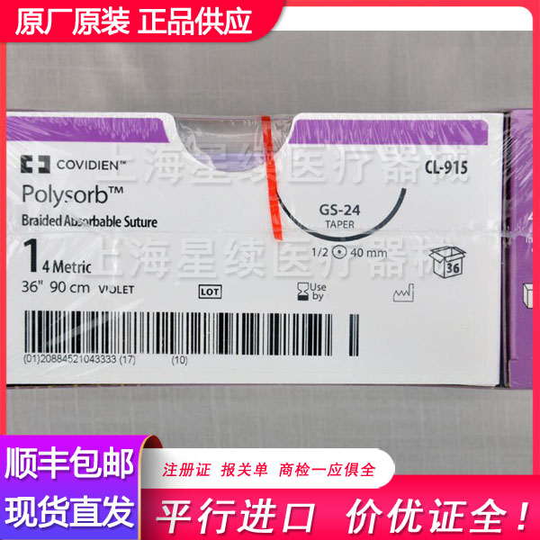 柯惠缝线CL915 进口Covidien传统线 合成可吸收性缝线
