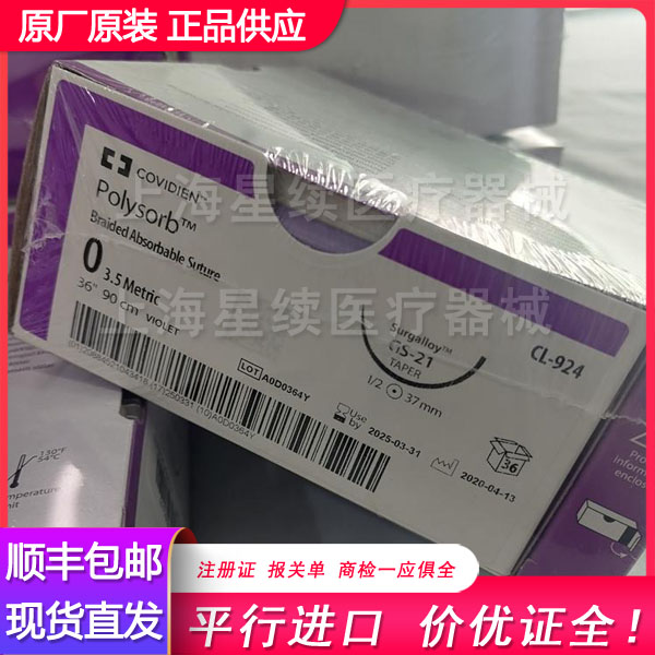 柯惠缝线CL924 进口Covidien传统线 合成可吸收性缝线