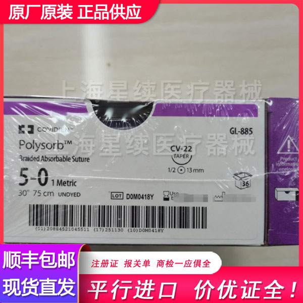 美国柯惠 Covidien GL885 合成可吸收性外科缝线