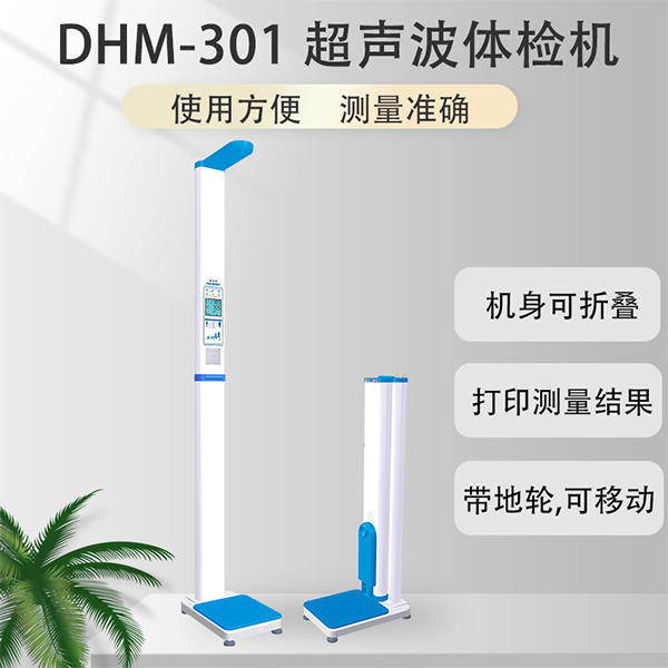 DHM-301身高体重测量仪器
