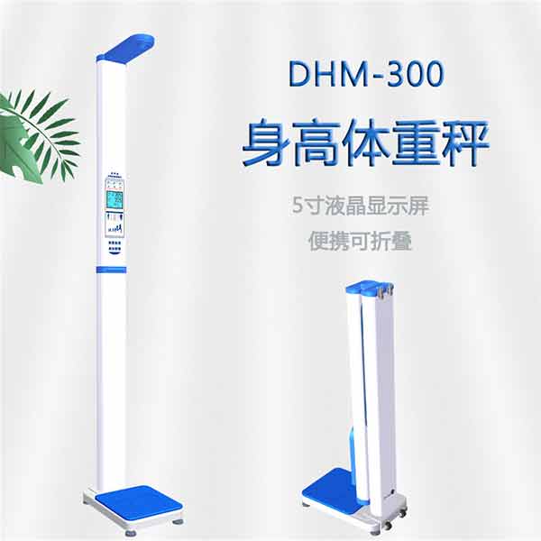 DHM-300型全自动身高体重测量仪 语音播报可打印测量结果