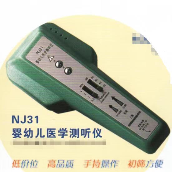 NJ31婴幼儿医学测听仪 听力筛查仪 听力计 新生儿听力筛查仪