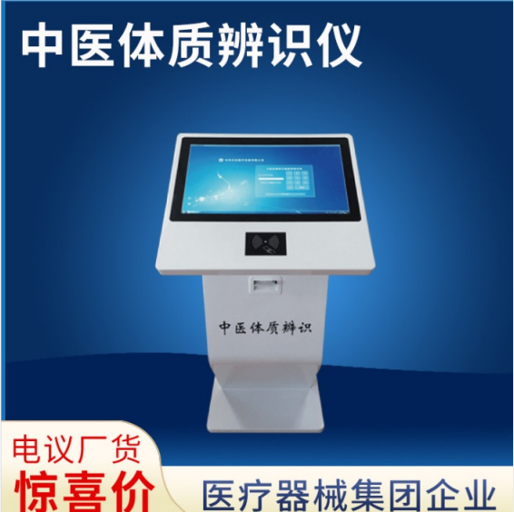 中医体质辨识系统/中医体质辨识分析仪