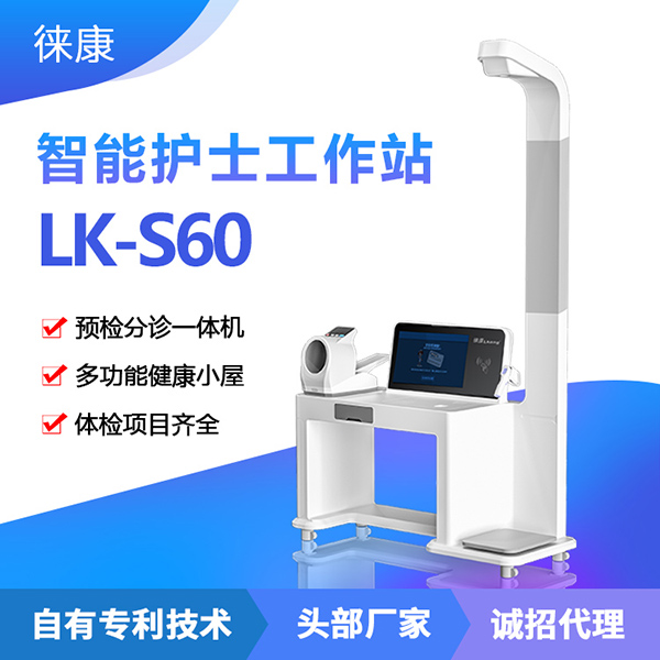 徕康体检一体机LK-S60 护士工作站 预检分诊台 健康小屋体检设备