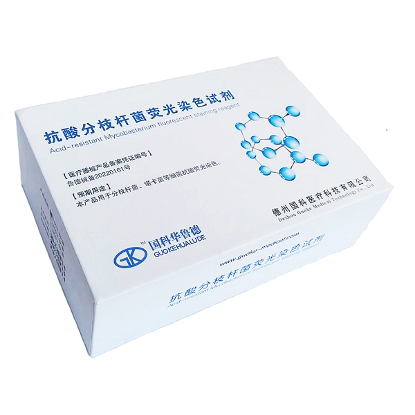 抗酸分枝杆菌荧光染色试剂