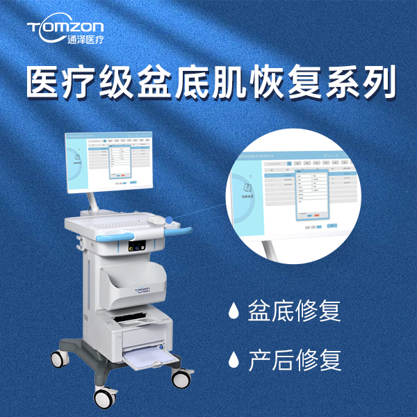 通泽盆底肌修复仪器/产后康复治疗仪/ 产后盆底康复治疗仪/盆底磁刺激康复仪器