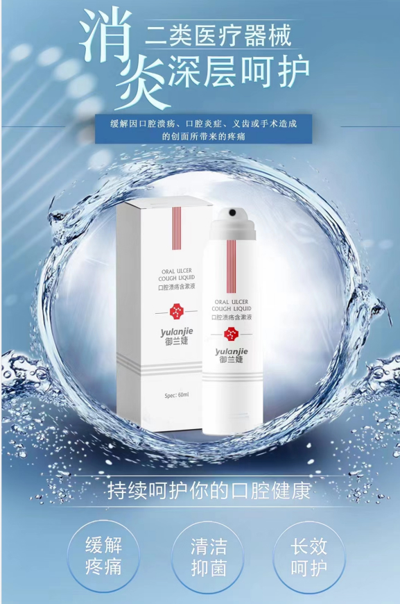 口腔溃疡含漱液/OEM贴牌