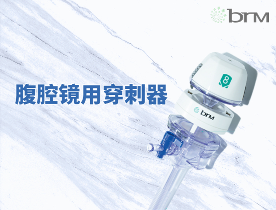 一次性使用腹腔镜用穿刺器