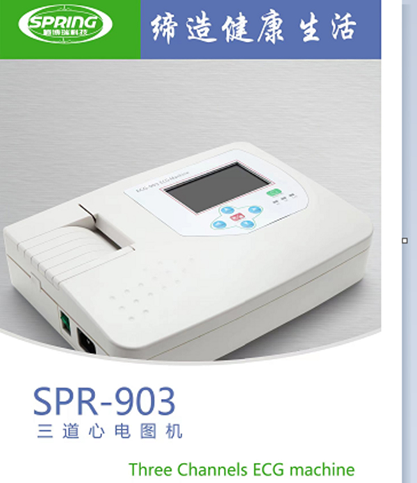 三道心电图机